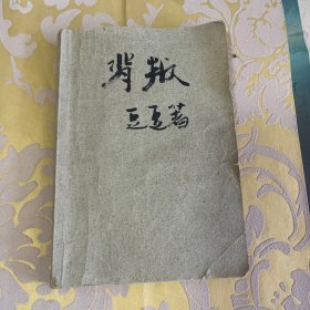 背叛：宋一坤 夏英杰
2000年一版二印