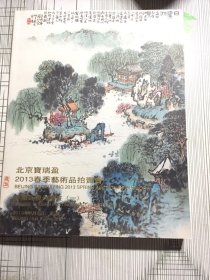 北京宝瑞盈 2013春季艺术品拍卖会（中国近现代书画（一））（微磕碰如图）