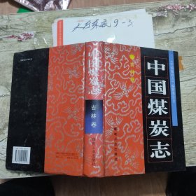 中国煤炭志 吉林卷 作者: 《中国煤炭志》编纂委员会 编 出版社: 煤炭工业出版社