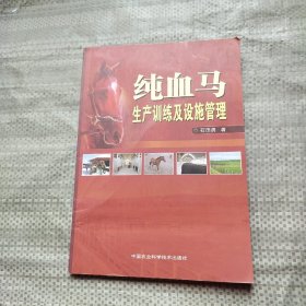 纯血马生产训练及设施管理