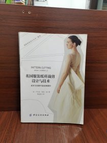 英国服装纸样裁剪设计与技术：成衣与创意作品经典案例