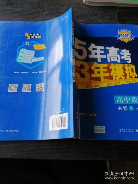 曲一线科学备考·5年高考3年模拟：高中政治（必修3）（人教版）