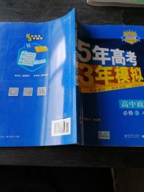 曲一线科学备考·5年高考3年模拟：高中政治（必修3）（人教版）