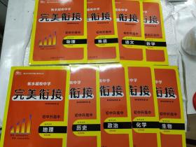 衡水中学状元笔记系列丛书 衡水超级中学 完美衔接  初中升高中（数学+语文+英语+物理+生物+化学+政治+历史+地理）（9册合售）