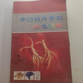 中药饮片鉴别彩色图鉴