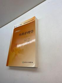 内科护理学 （第2版） （供护理学专业用） 【 9品 +++正版现货 自然旧 多图拍摄 看图下单 收藏佳品】