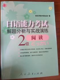 日语能力考试解题分析与实战演练阅读 （2级）