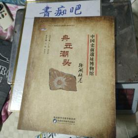 中国史前遗址博物馆 舟立潮头 跨湖桥卷