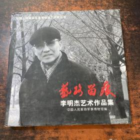 艺路留痕 李明杰艺术作品集