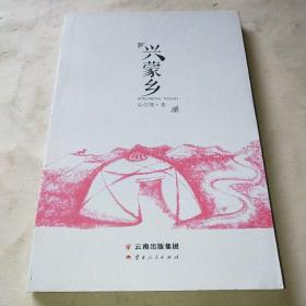 兴蒙乡*