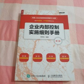 企业内部控制实施细则手册(第3版）【内页干净】