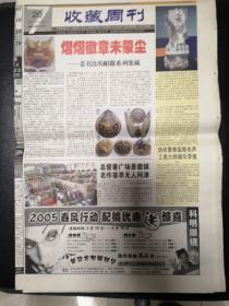 2005年3月20日《保定晚报—收藏周刊》（中国地质博物馆为百姓明明白白白白话宝石）