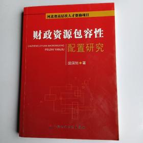 财政资源包容性配置研究