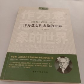 读懂叔本华的第一本书：作为意志和表象的世界