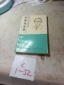 羅素名言錄