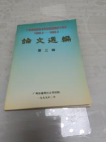 广州市越秀区正骨医院建院四十周年论文选编 第三辑