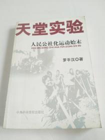 天堂实验:人民公社化运动始末（2006年1版1印）