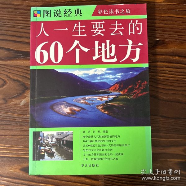 人一生要去的60个地方