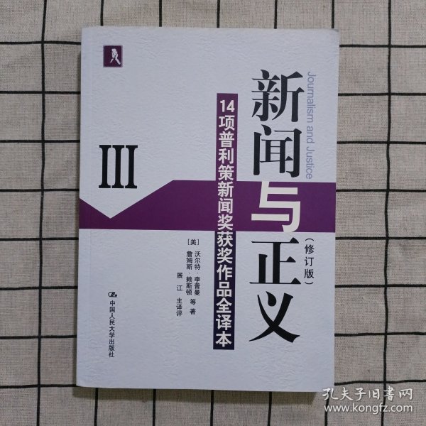 新闻与正义：14项普利策新闻奖获奖作品全译本3