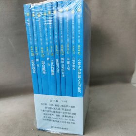 【库存书】数学奥林匹克小丛书 高中卷(B辑)(第3版)(9-18) 套装10册