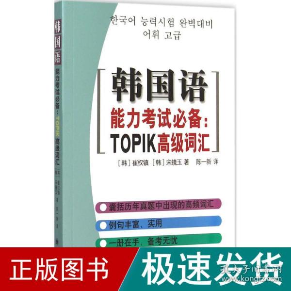 韩国语能力考试必备：TOPIK高级词汇