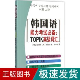 韩国语能力考试必备：TOPIK高级词汇