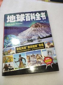 地球百科全书/少儿科普百科读本 中小学课外百科全书系列丛书（精装手绘版）