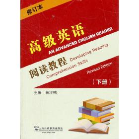 高级英语阅读教程（修订本）下册