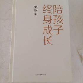 陪孩子终身成长：樊登《读懂孩子的心》后新作