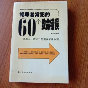 领导者常犯的60个致命错误