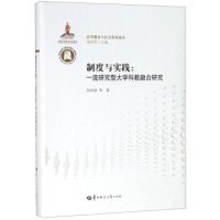 制度与实践：一流研究型大学科教融合研究/高等教育与社会发展论丛