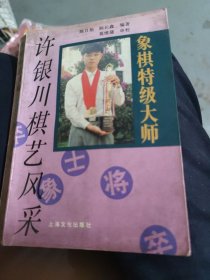 象棋特级大师许银川棋艺风采(大32开22)