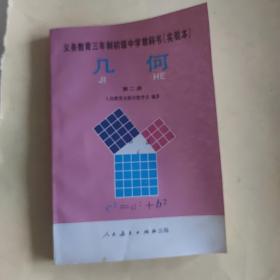义务教育三年制初级中学教科书(实验本) 几何 第二册