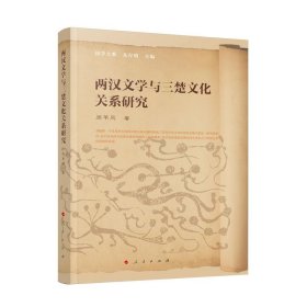 两汉文学与三楚文化关系研究