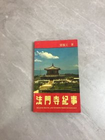 法门寺纪事