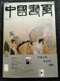 八开中国书画2004年 宫廷绘画专题售价25元