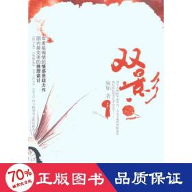 雙影 中國科幻,偵探小說 宛如