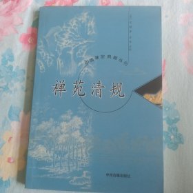 禅苑清规