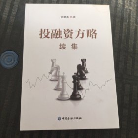 投融资方略续集