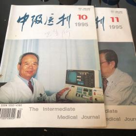 中级医刊1995 第10、11期