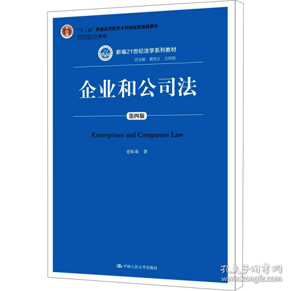 企业和公司法（第四版）（新编21世纪法学系列教材）（“十二五”普通高等教育本科国家级规划教材；教