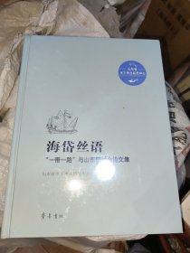 海岱丝语—— “一带一路”与山东研讨会论文集
