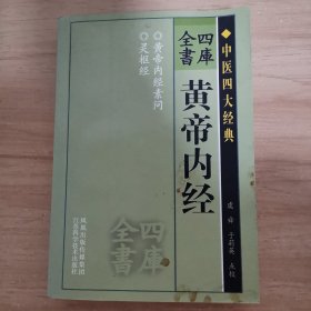 四库全书：黄帝内经