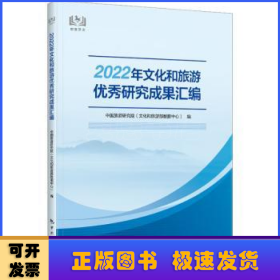 2022年文化和旅游优秀研究成果汇编