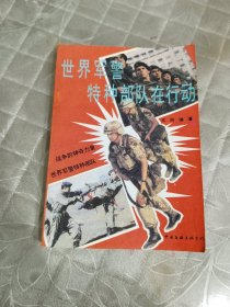 世界军警特种部队在行动