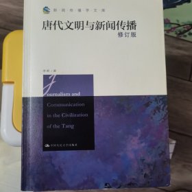 唐代文明与新闻传播（修订版）/新闻传播学文库