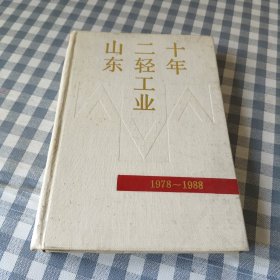 山东二轻工业十年1979-1988