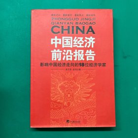 中国经济前沿报告：影响中国经济走向的18位经济学家