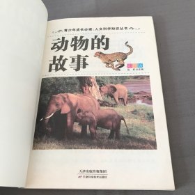 青少年成长必读·人文科学知识丛书：动物的故事（彩图版）