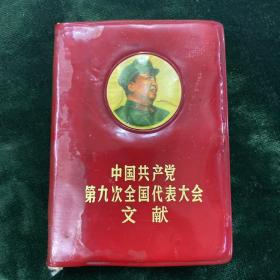 中国共产党第九次全国代表大会文献（7）